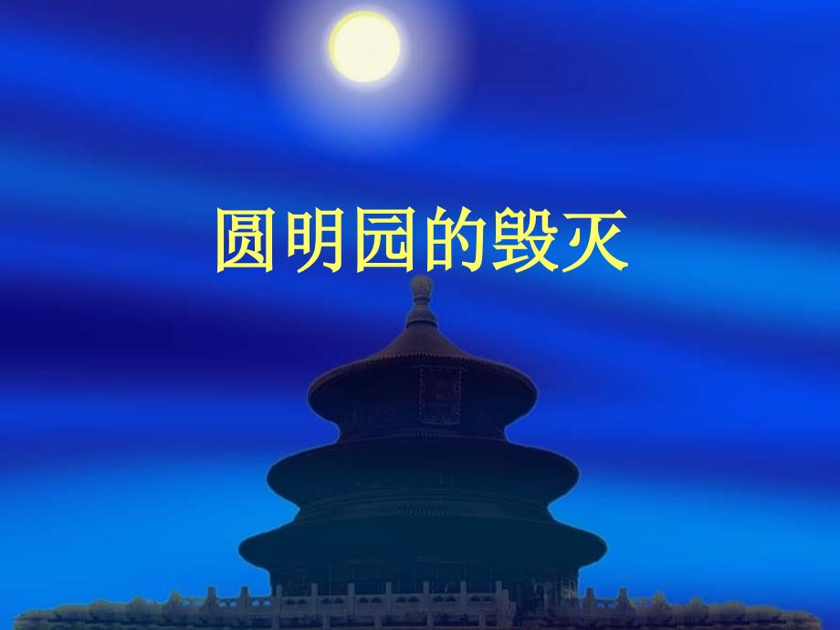 新人教版小学语文五年级上册21《圆明园的毁灭》(1)_第1页