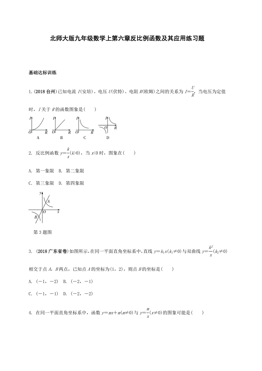 北师大版九年级数学上册-第六章反比例函数及其应用练习题含答案_第1页