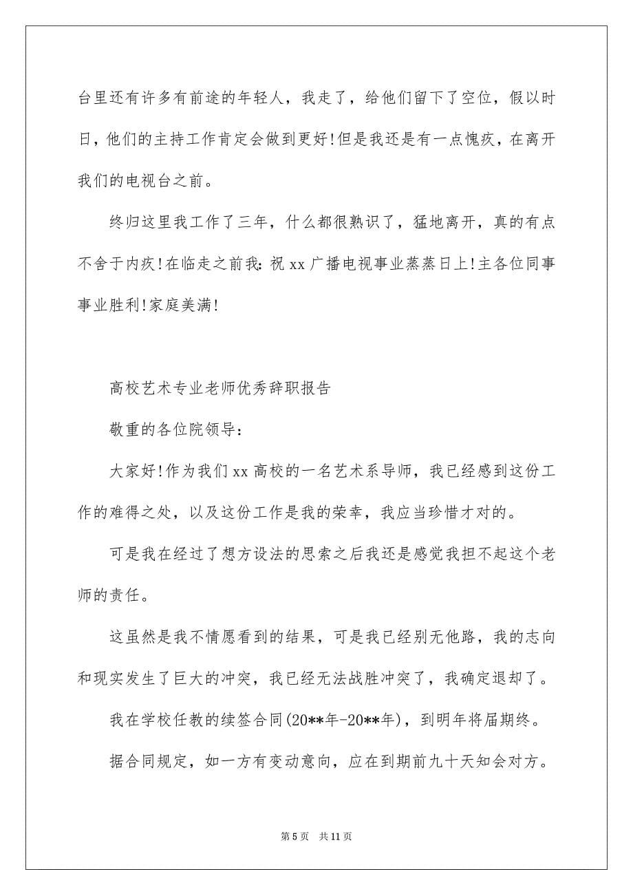 辞职报告怎么写模板_第5页