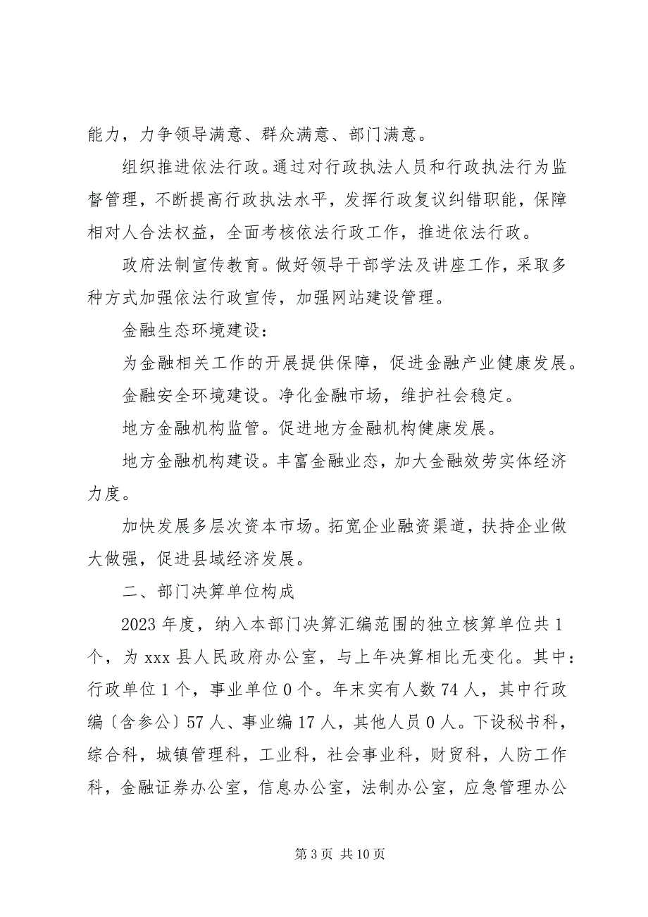 2023年关于政府办公室度部门决算公开报告.docx_第3页