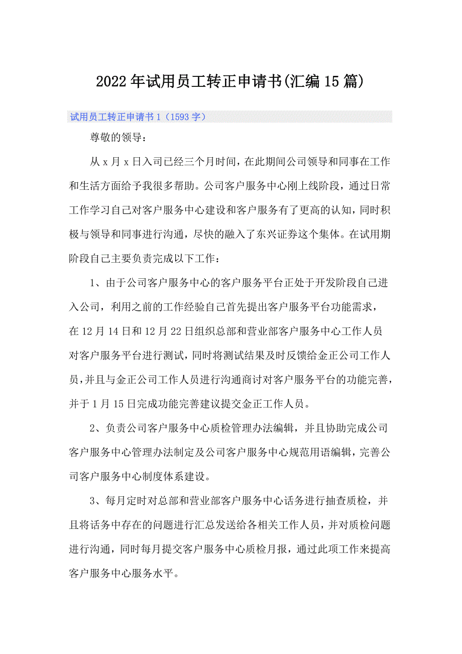 2022年试用员工转正申请书(汇编15篇)_第1页