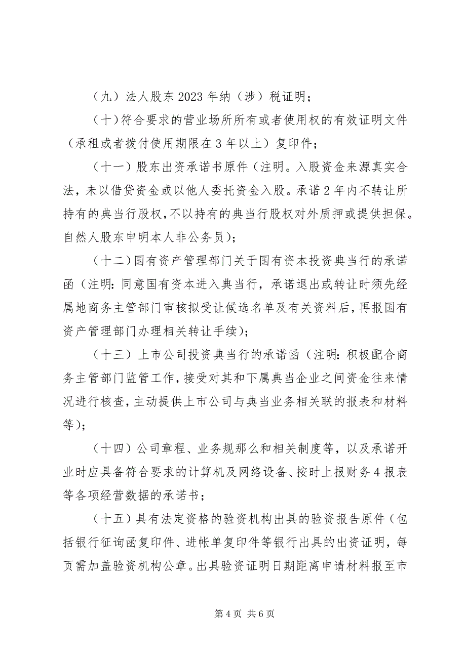 2023年新增典当行及分支机构申报条件宁夏商务厅.docx_第4页