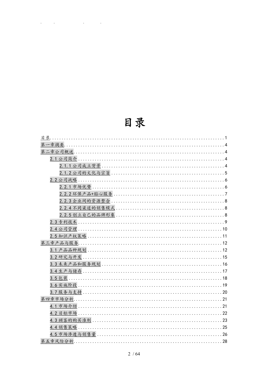 新型定型喷灌龙头项目商业实施计划书_第2页