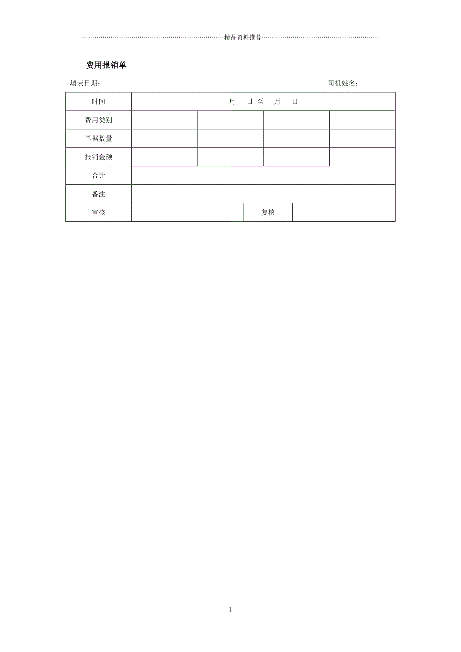 费用报销单精编版_第1页