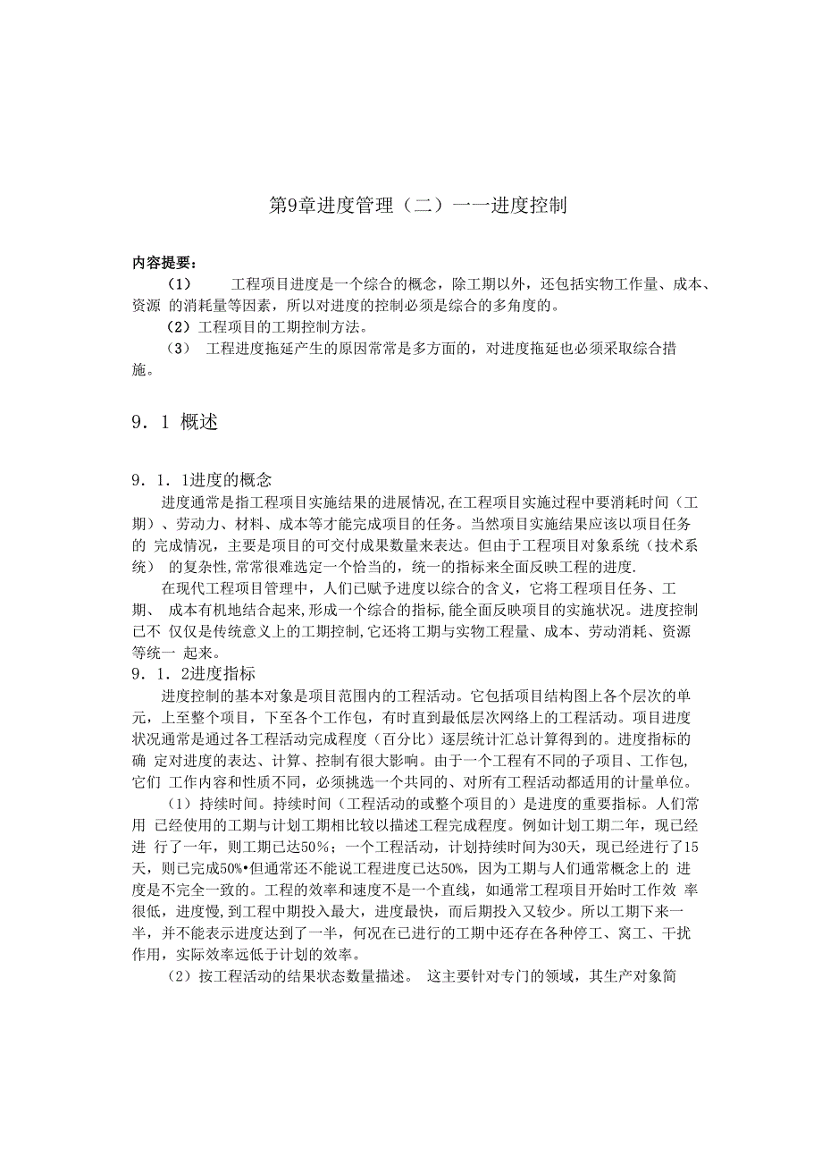 工程项目管理——进度控制_第1页