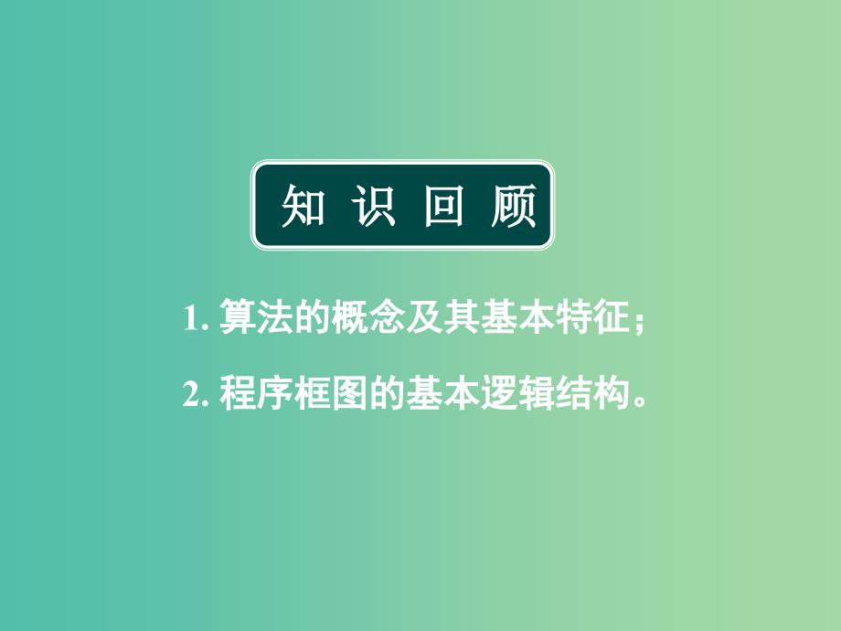 高中数学 1.1 算法与程序框图 1.1.2程序框图与算法的基本逻辑结构（3）课件 新人教版必修3.ppt_第1页