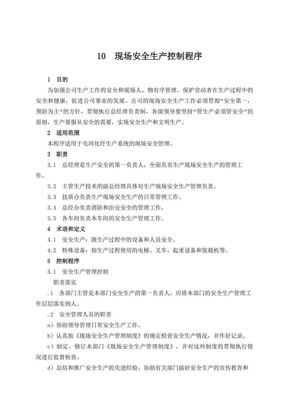 现场安全生产控制程序_第1页