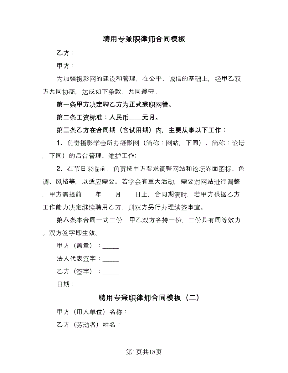 聘用专兼职律师合同模板（7篇）_第1页