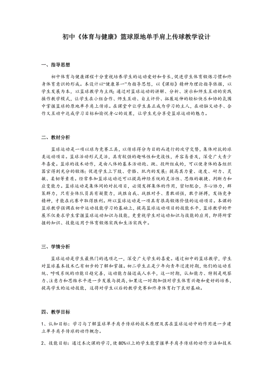 初中《体育与健康》篮球原地单手肩上传球教学设计.docx_第1页