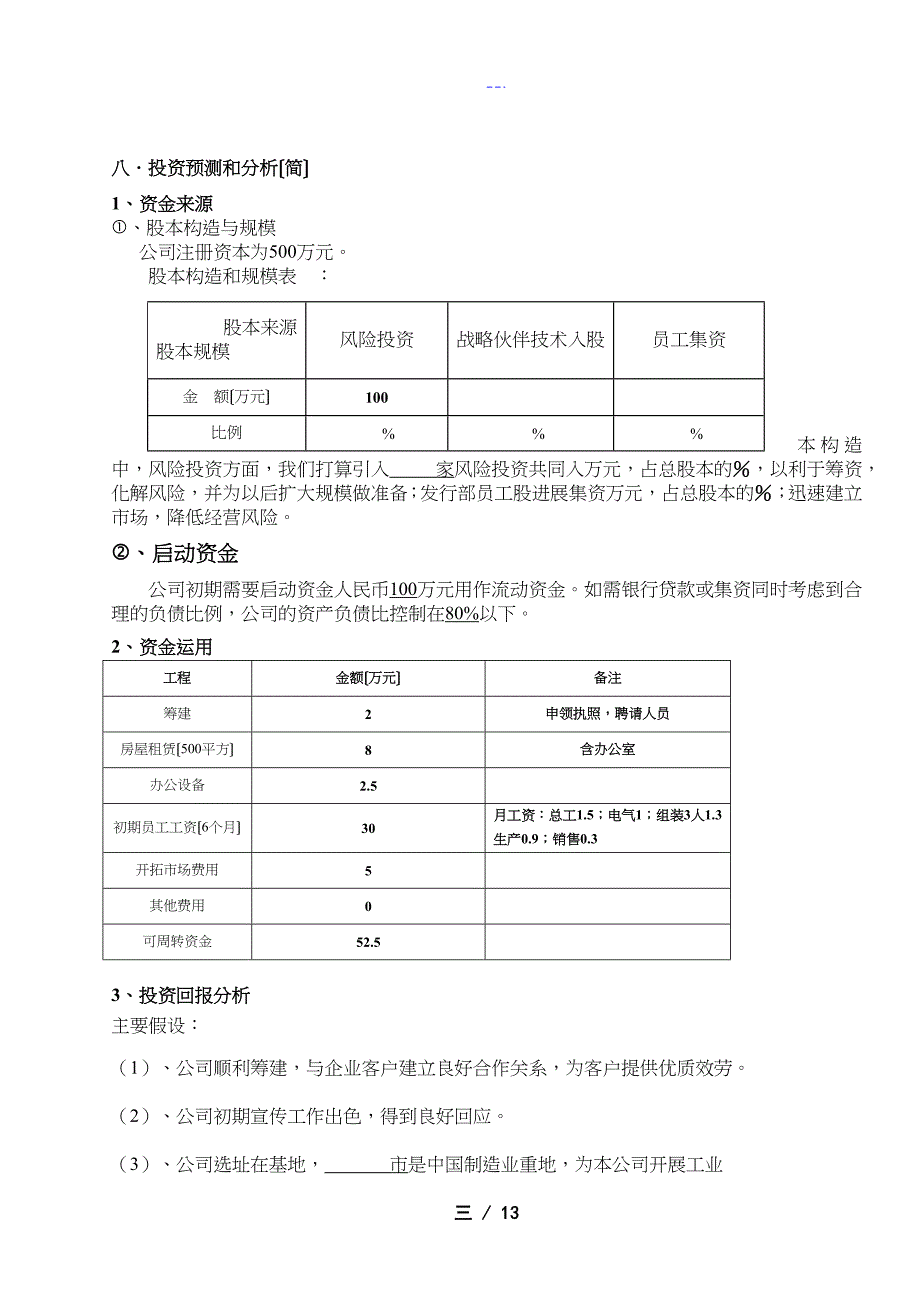 创自动化设备制造企业实施计划书_第4页