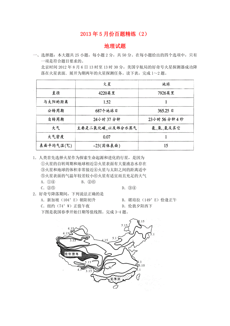 2013年高三地理5月份百题精练（2）_第1页