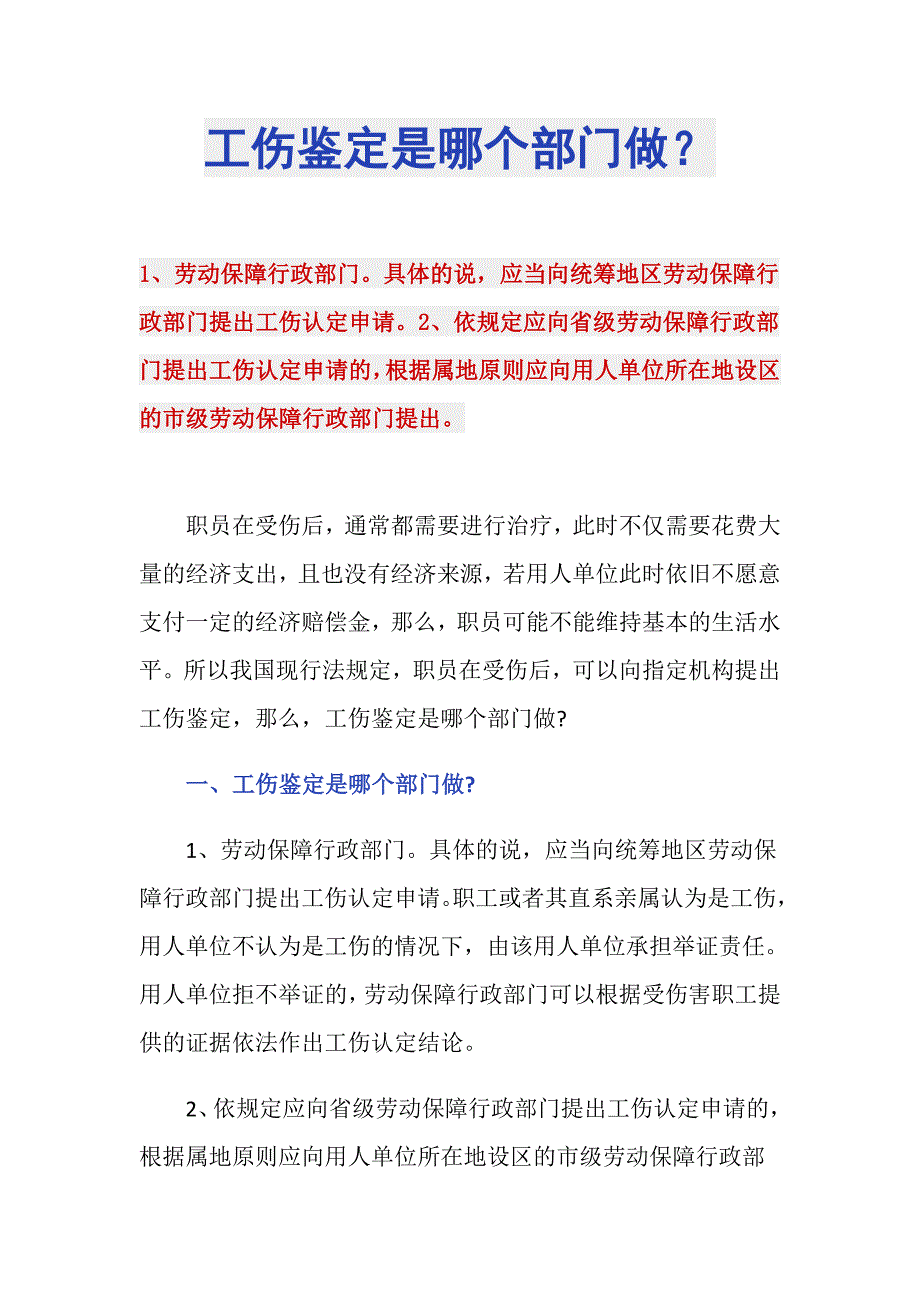 工伤鉴定是哪个部门做？_第1页