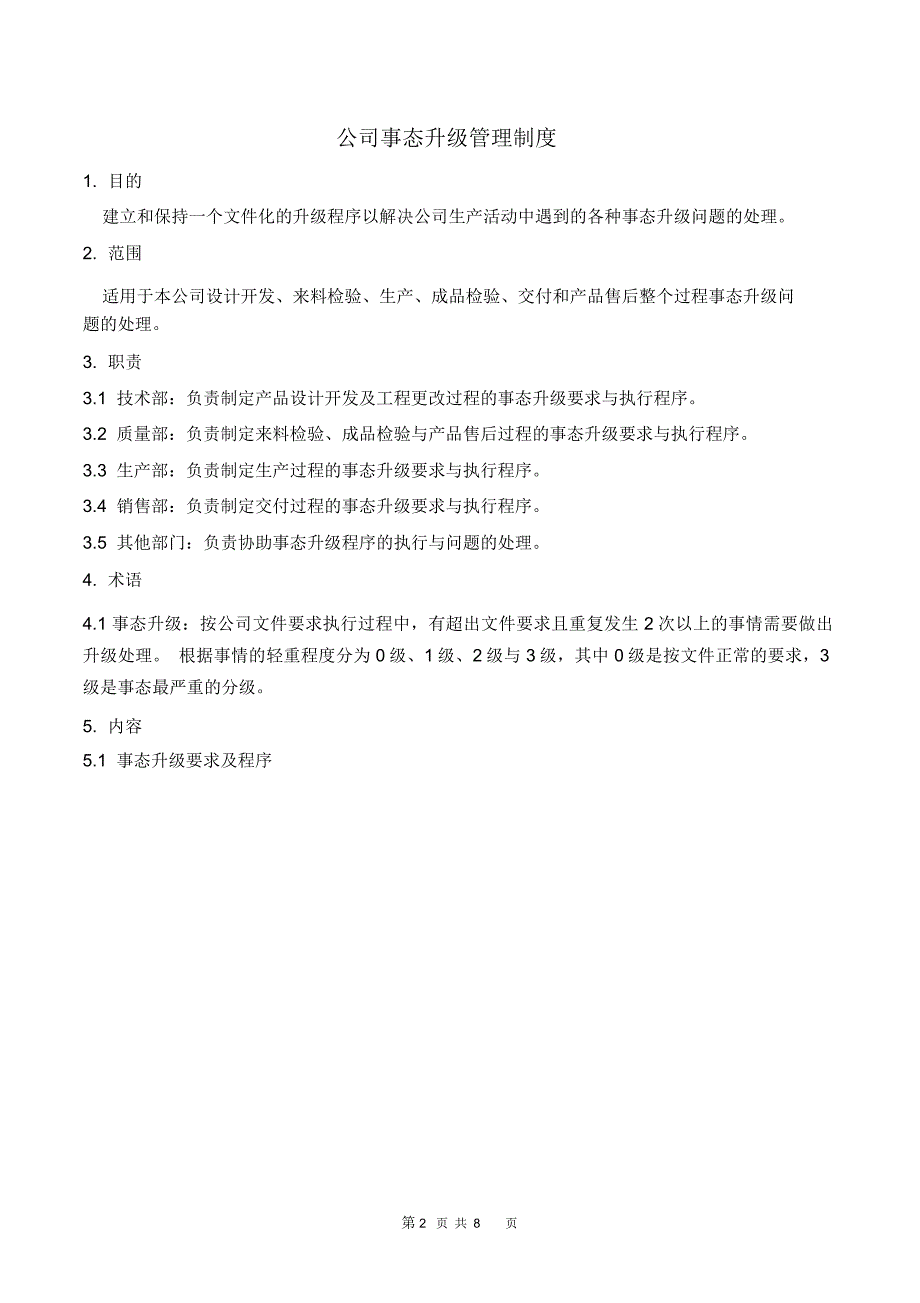 公司事态升级管理制度_第2页