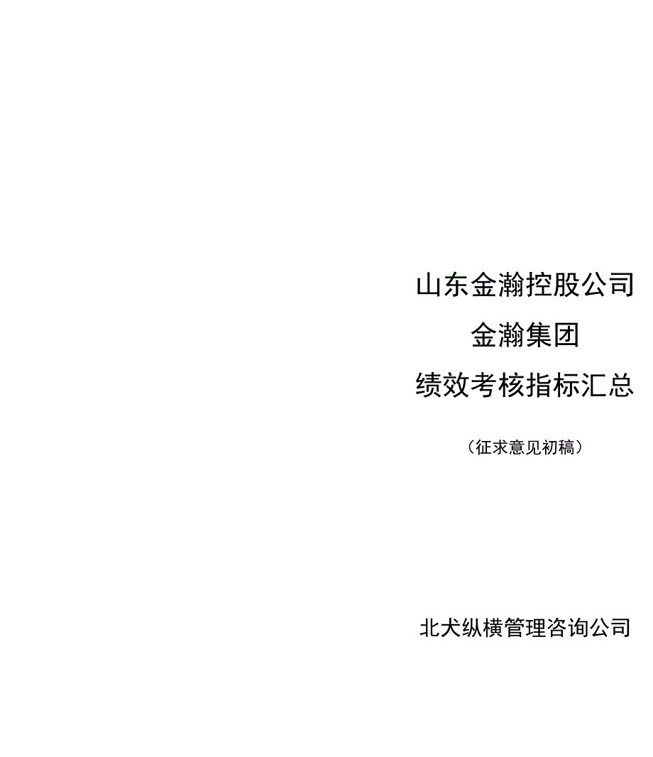 山东金瀚控股金瀚集团绩效考核指标库_第1页