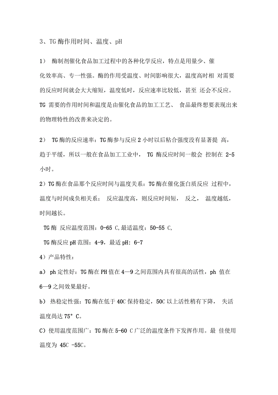 TG酶的特点、原理及使用工艺方法_第2页