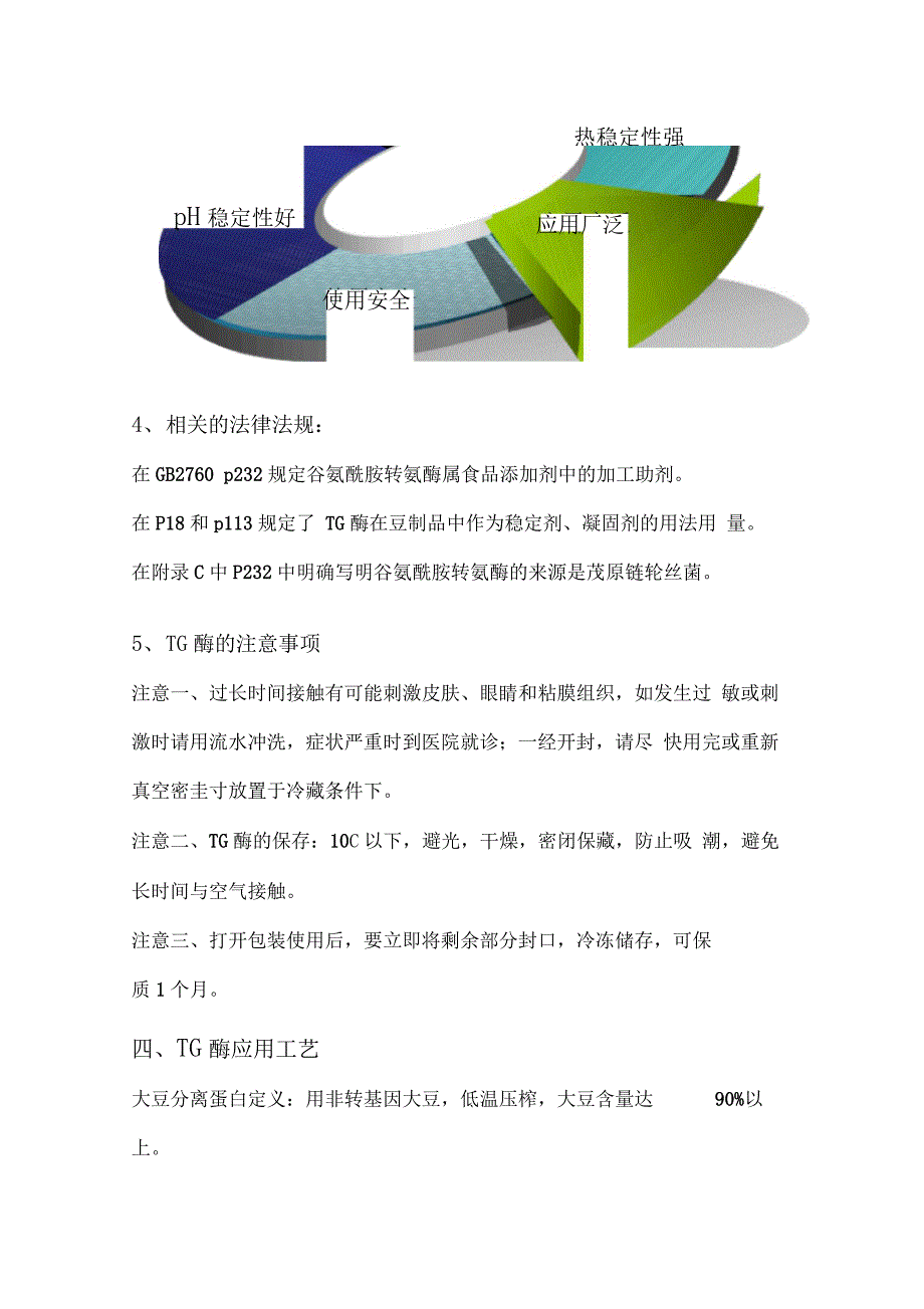 TG酶的特点、原理及使用工艺方法_第3页