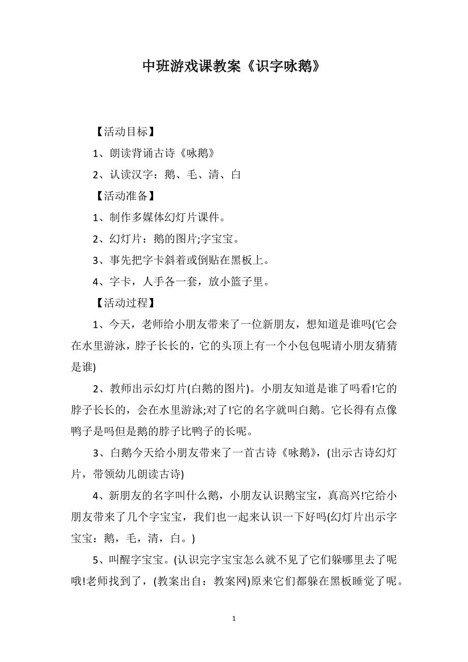 中班游戏课教案《识字咏鹅》_第1页