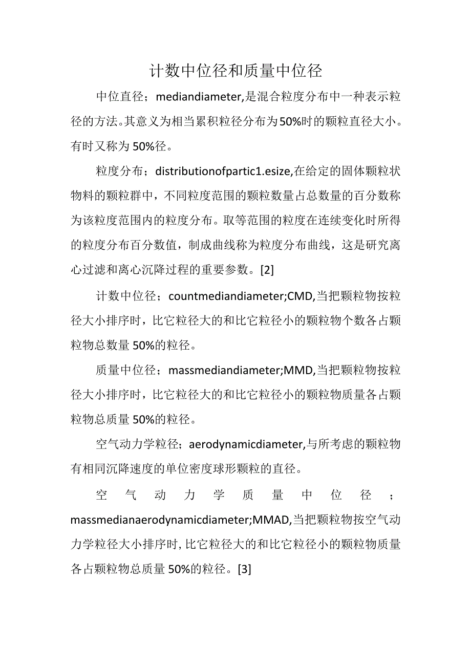 计数中位径和质量中位径_第1页