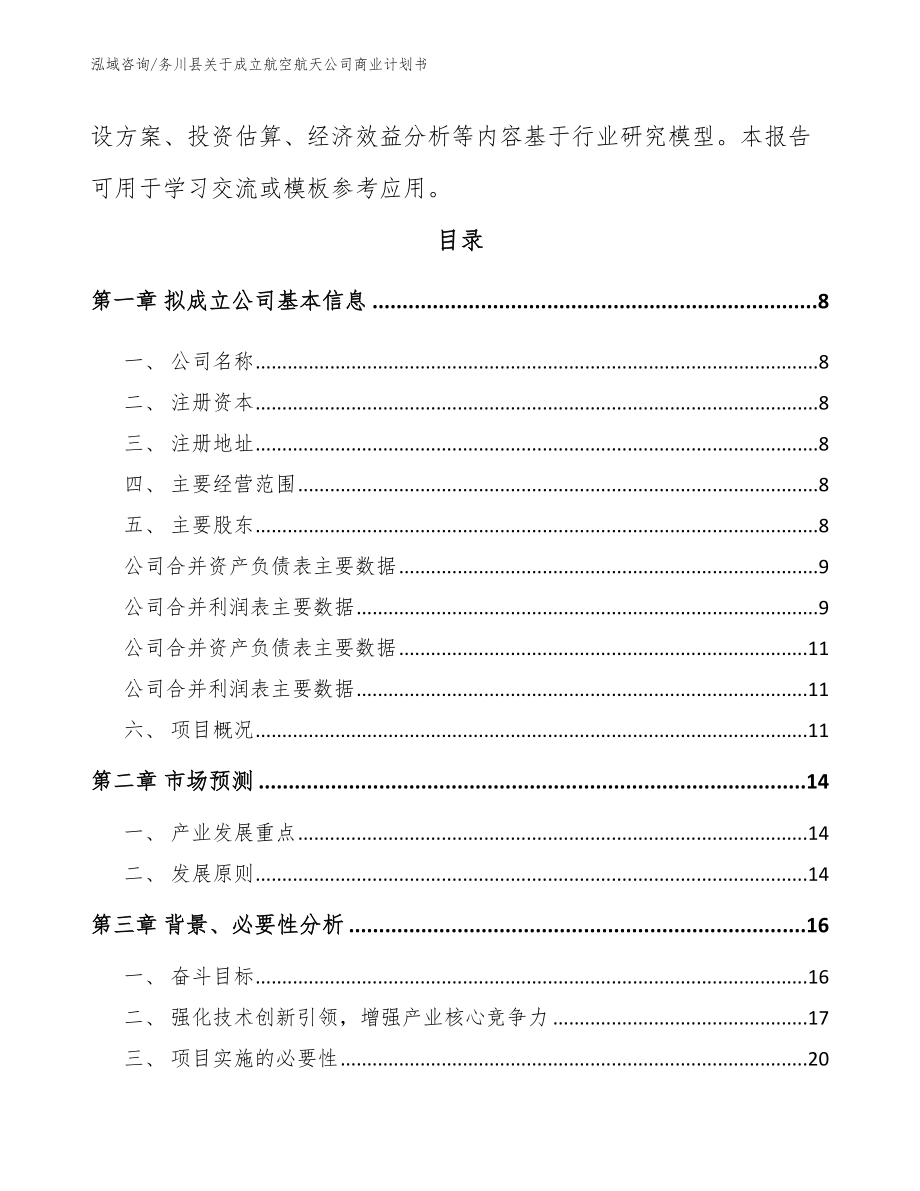 务川县关于成立航空航天公司商业计划书模板范文_第3页