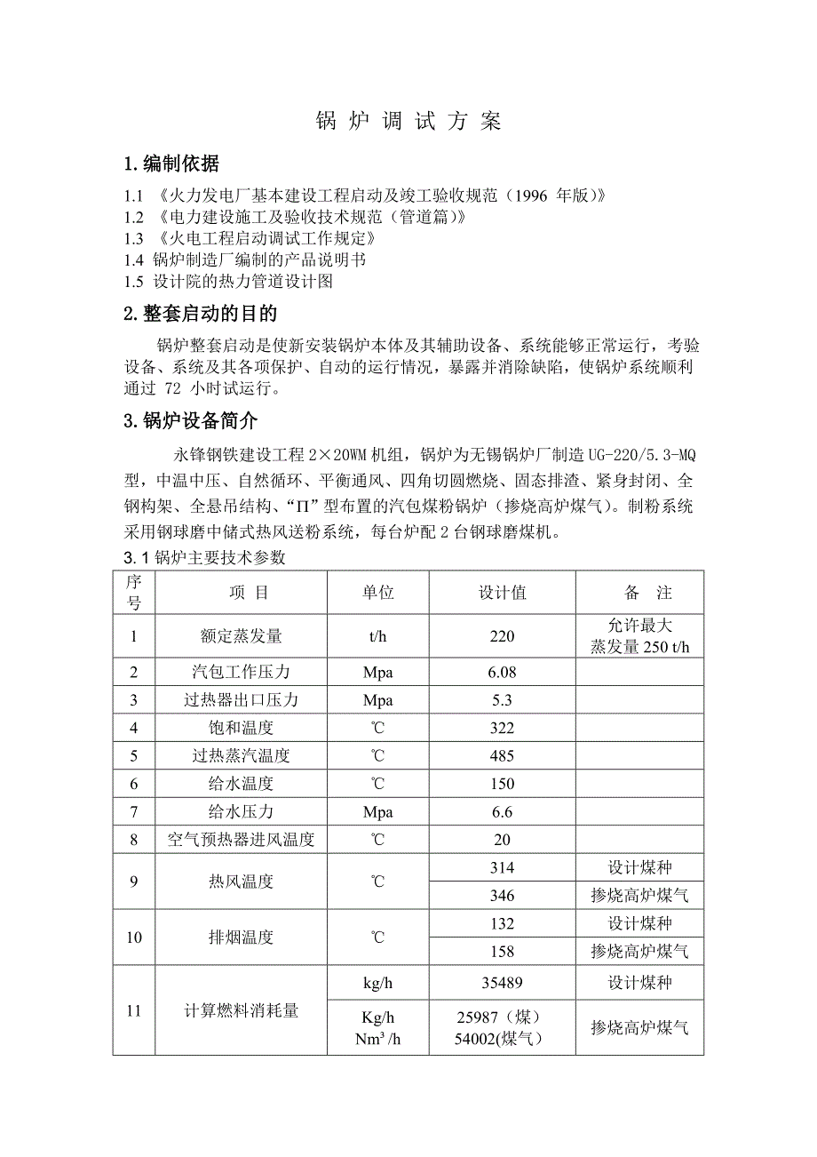 锅炉调试方案_第1页