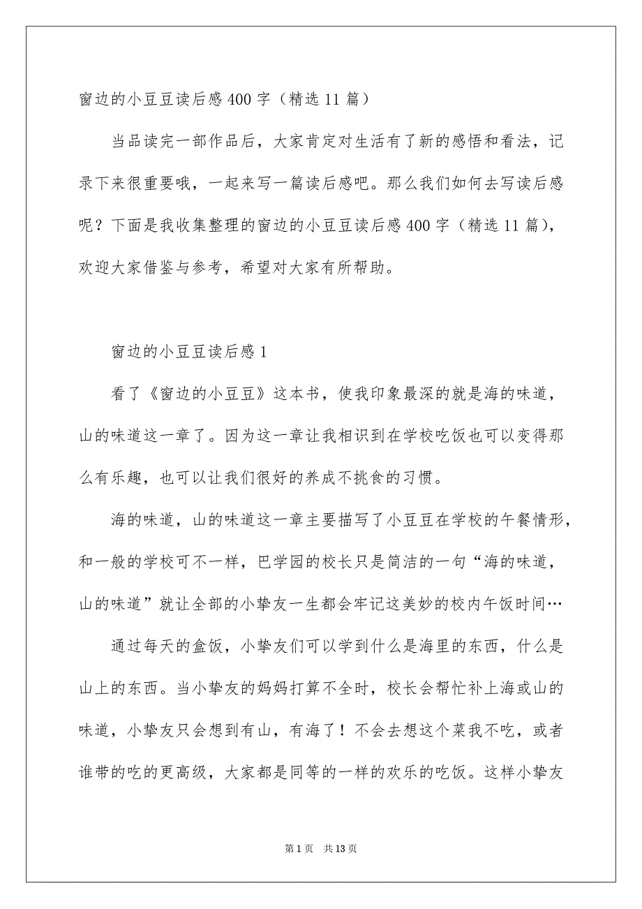 窗边的小豆豆读后感400字精选11篇_第1页