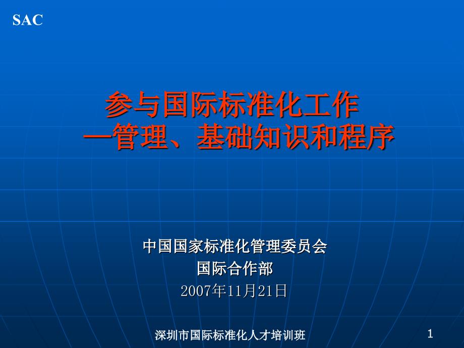 深圳市国际标准化人才培训班.ppt_第1页