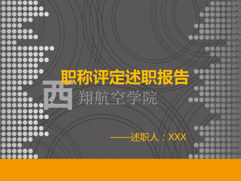 职称评定述职报告.ppt_第1页