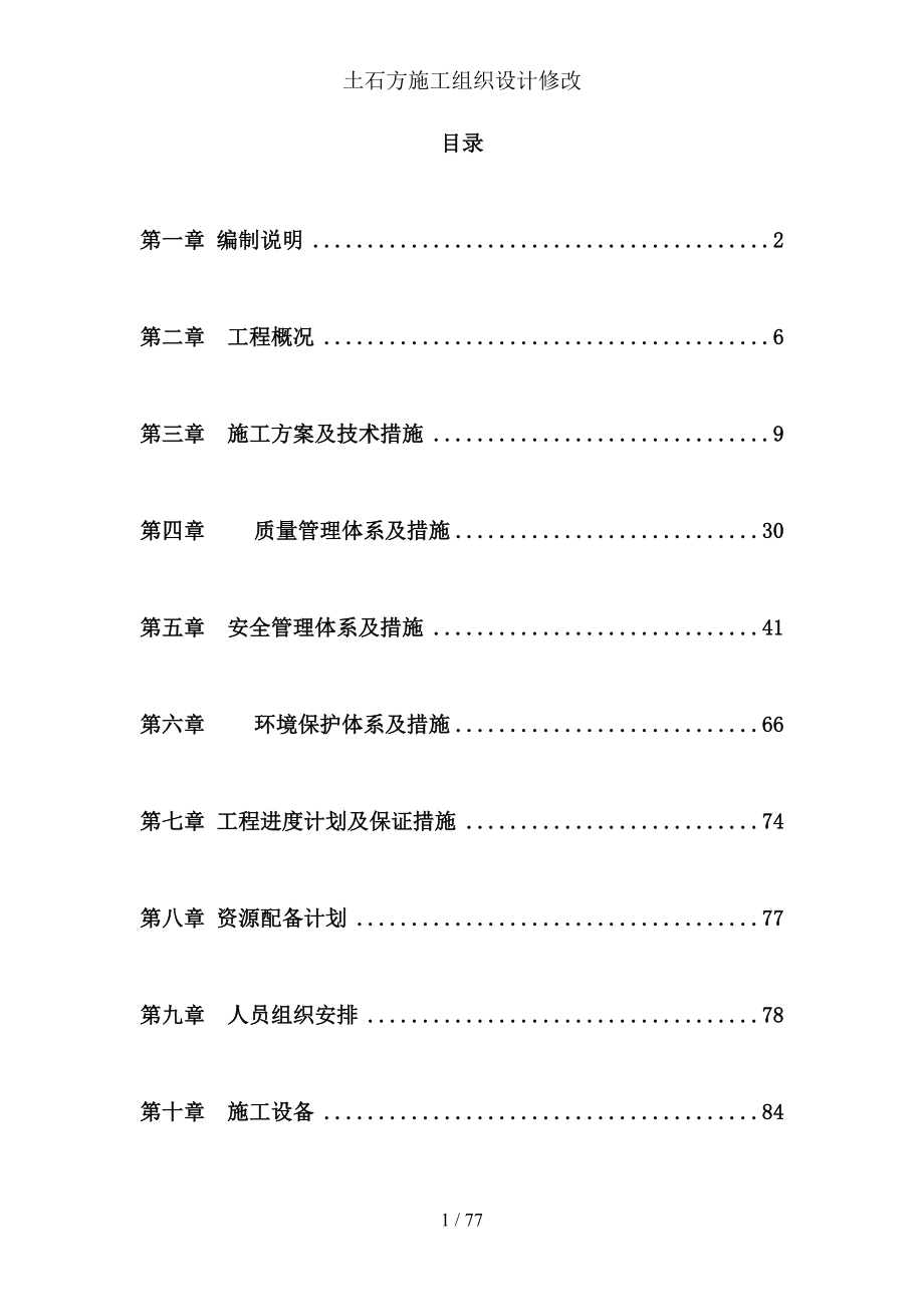 土石方施工组织设计修改(DOC 77页)_第1页