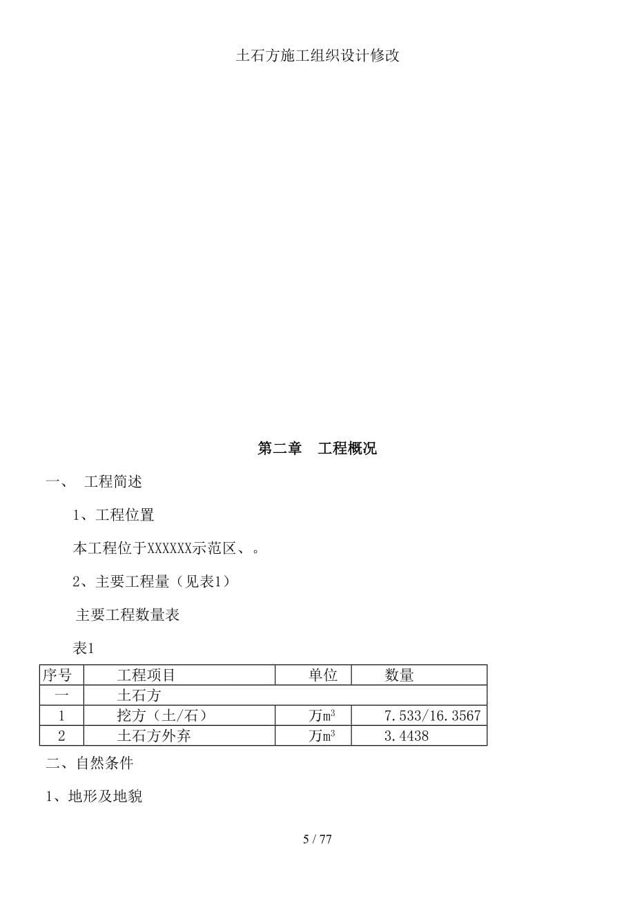 土石方施工组织设计修改(DOC 77页)_第5页