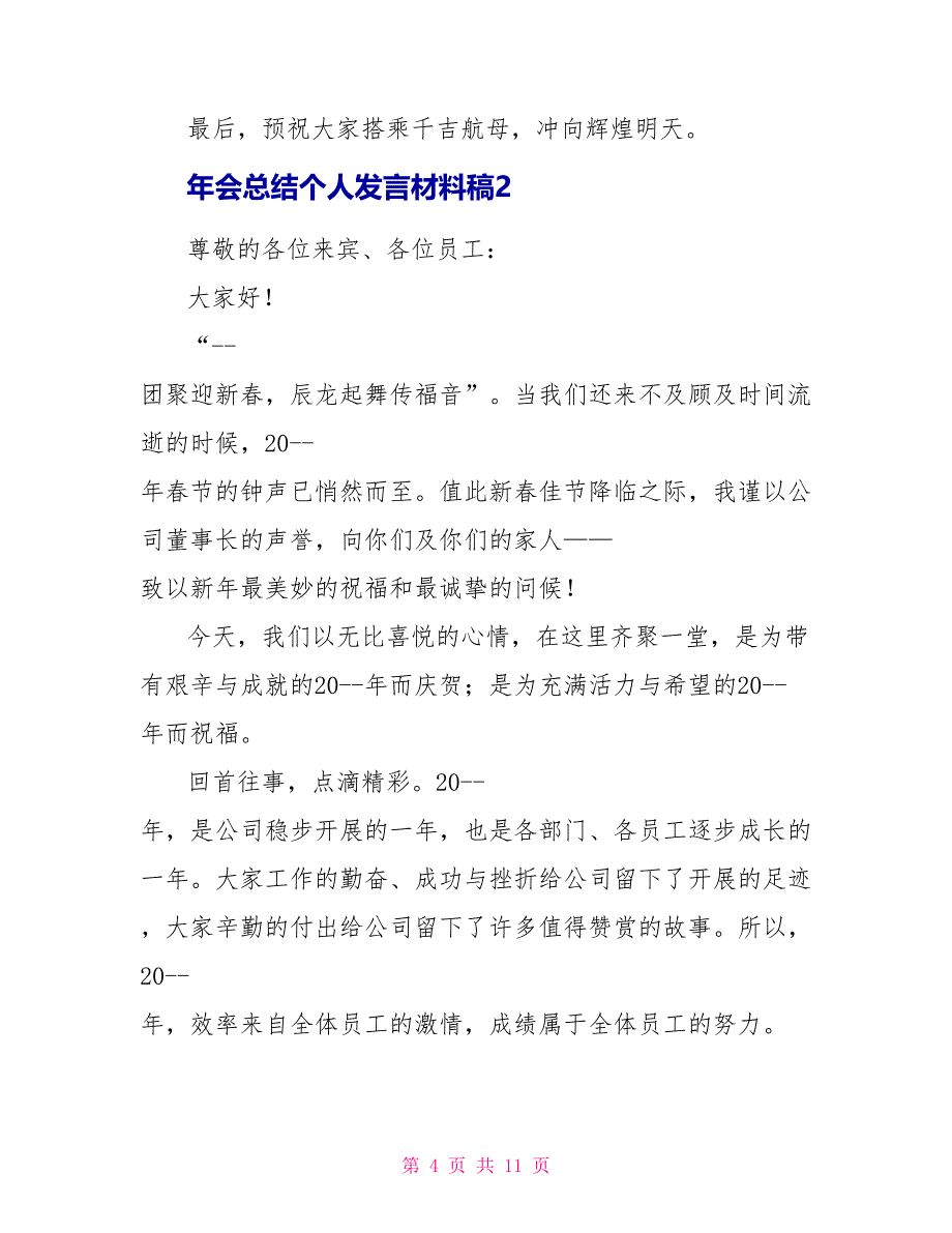 年会总结个人发言材料稿五篇_第4页