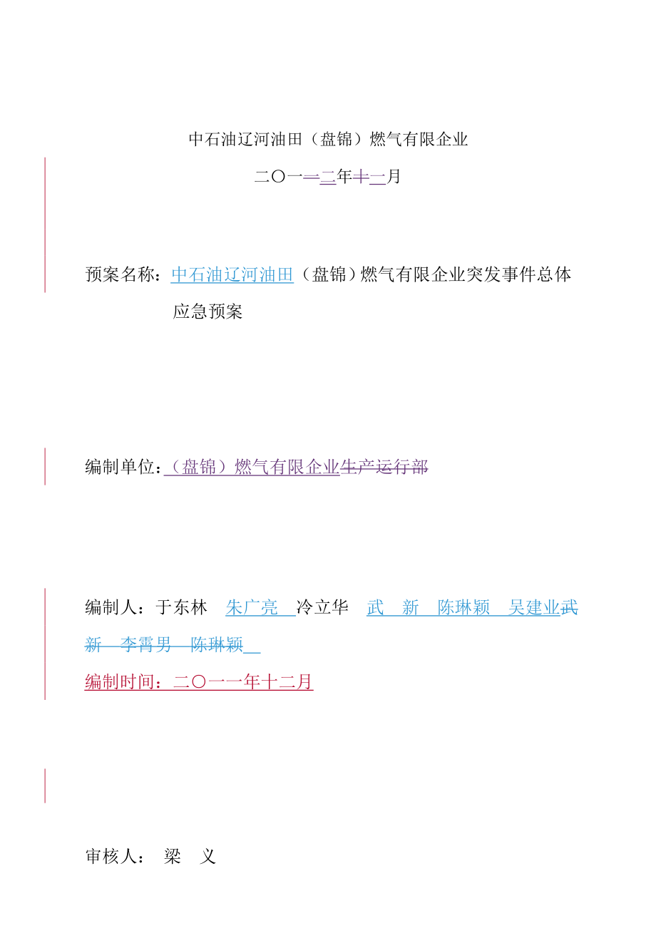 2023年中石油辽河油田盘锦燃气有限公司突发事件总体应急预案_第2页