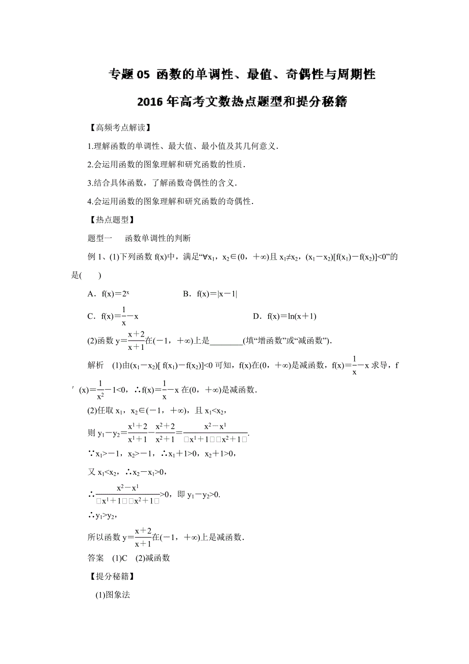 2016年高考文数热点题型和提分秘籍专题05函数的单调性、最值、奇偶性与周期性_第1页