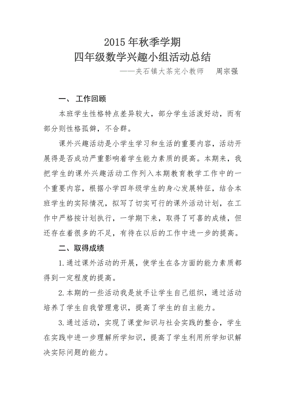 四年级数学兴趣小组活动总结_第1页