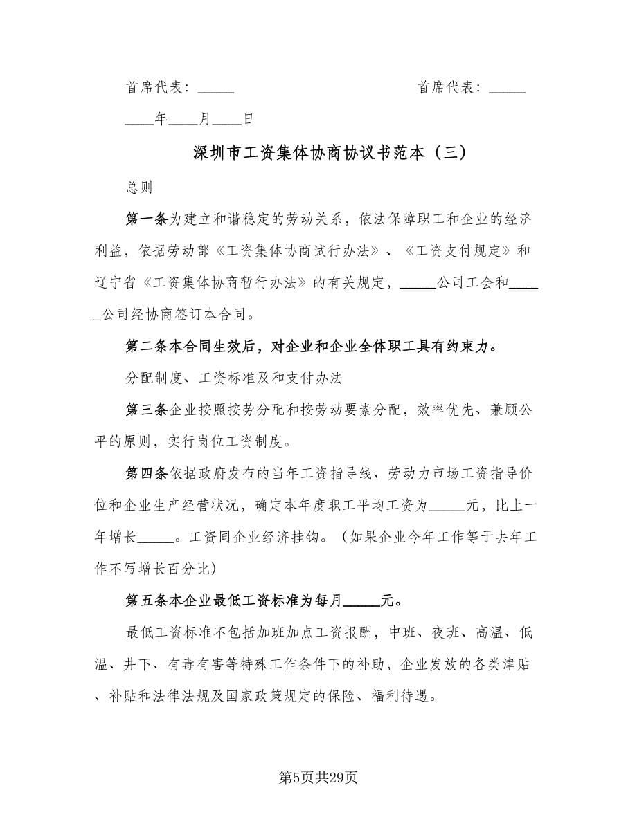 深圳市工资集体协商协议书范本（八篇）.doc_第5页