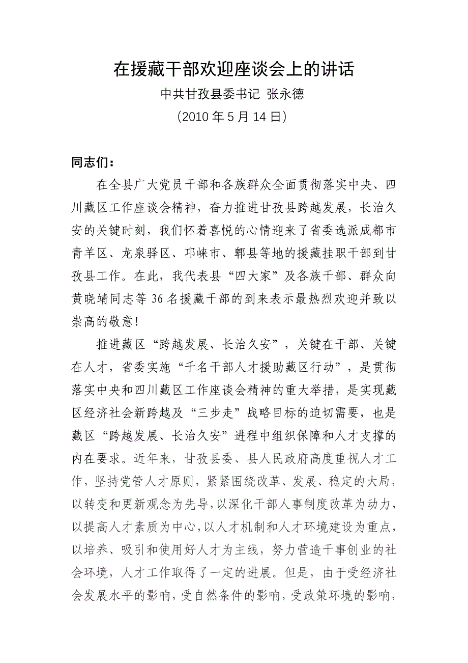 在甘孜县欢迎援助挂职干部座谈会上的讲话.doc_第1页