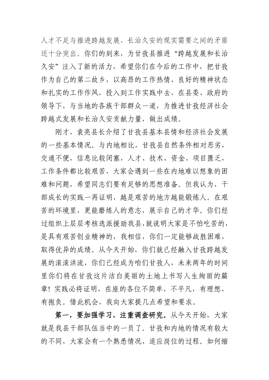 在甘孜县欢迎援助挂职干部座谈会上的讲话.doc_第2页