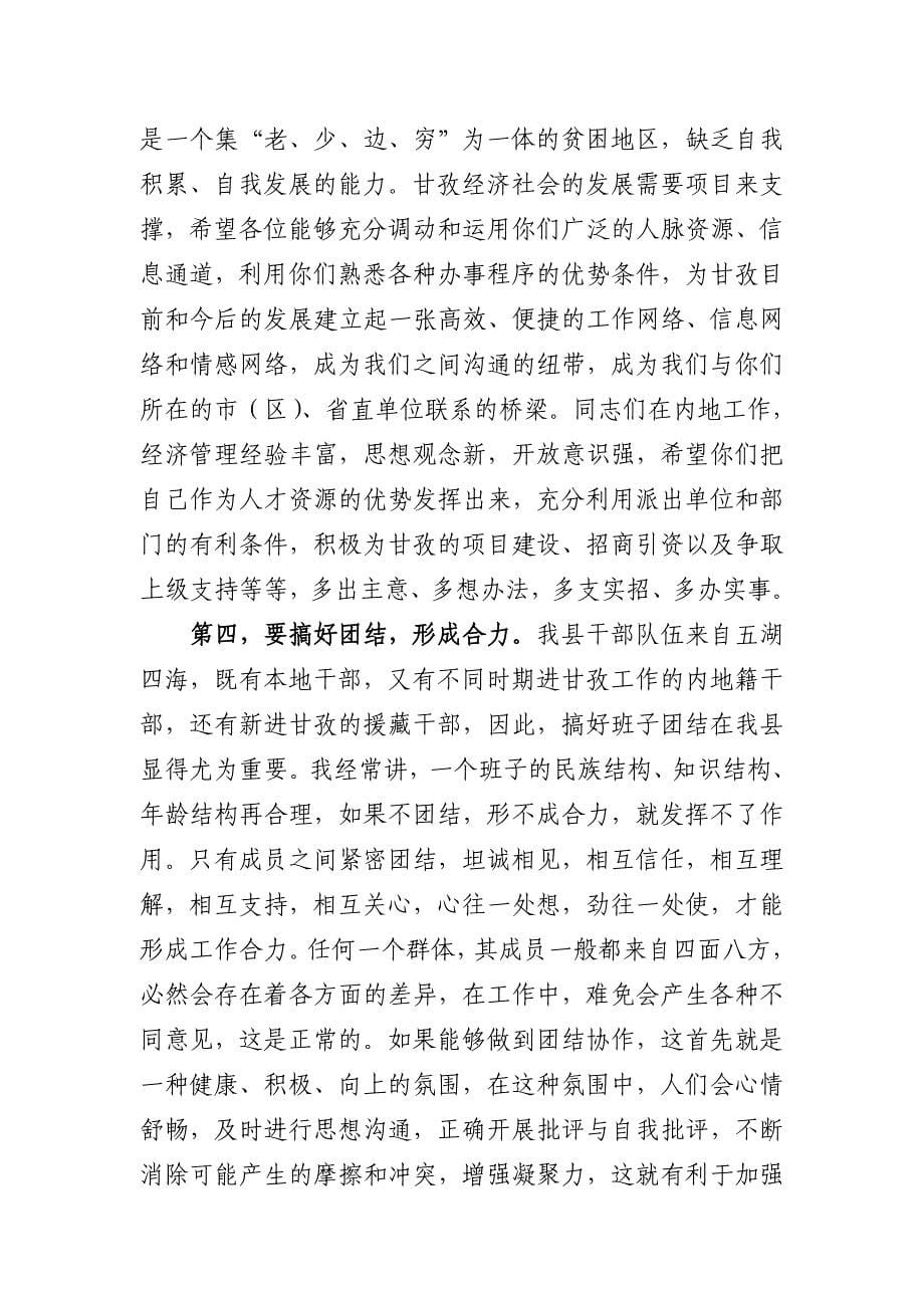 在甘孜县欢迎援助挂职干部座谈会上的讲话.doc_第5页