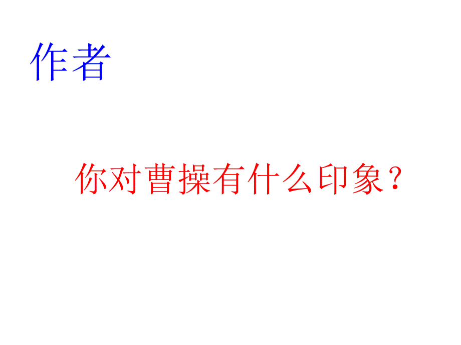 曹操《短歌行》课件_第2页