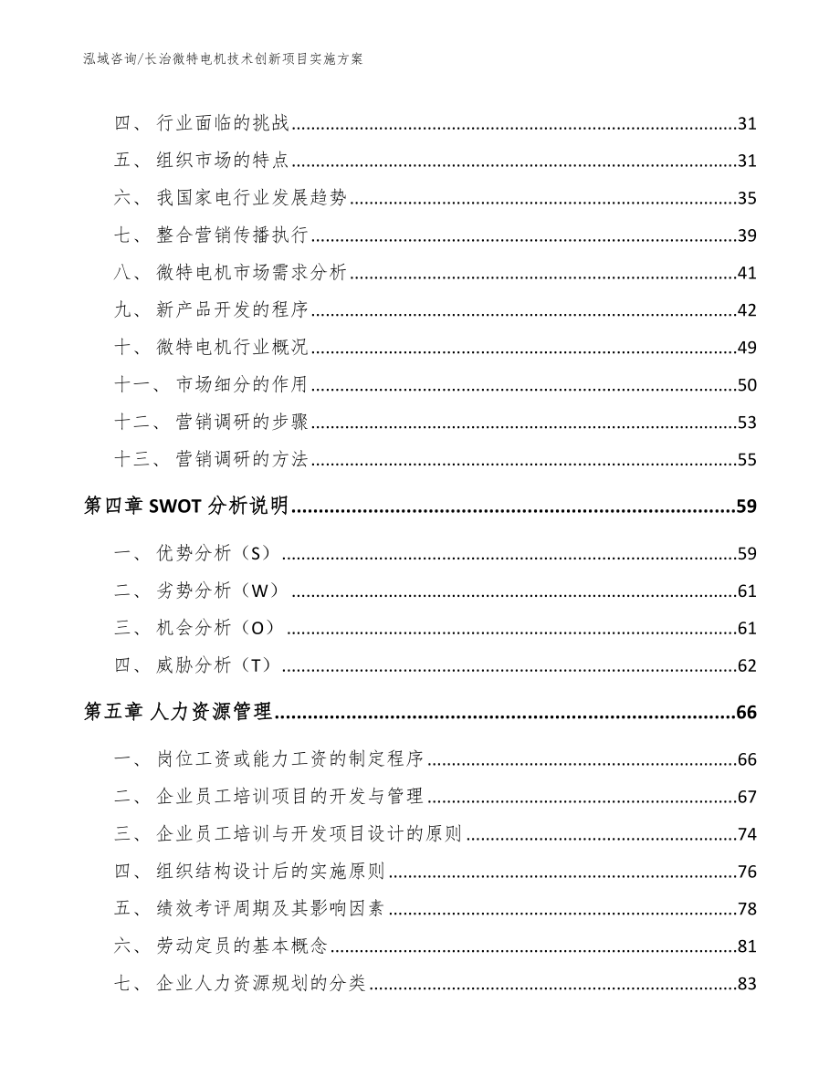 长治微特电机技术创新项目实施方案【模板范本】_第2页