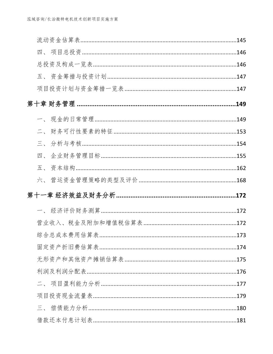 长治微特电机技术创新项目实施方案【模板范本】_第4页