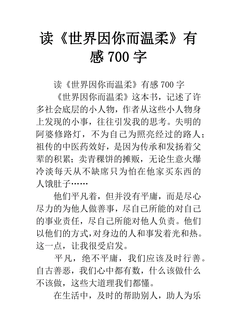 读《世界因你而温柔》有感700字.docx_第1页