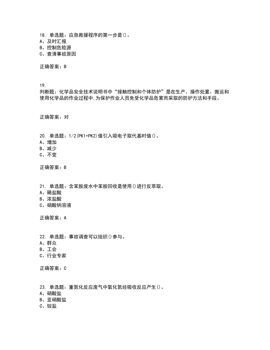 重氮化工艺作业安全生产考前（难点+易错点剖析）押密卷附答案33_第4页