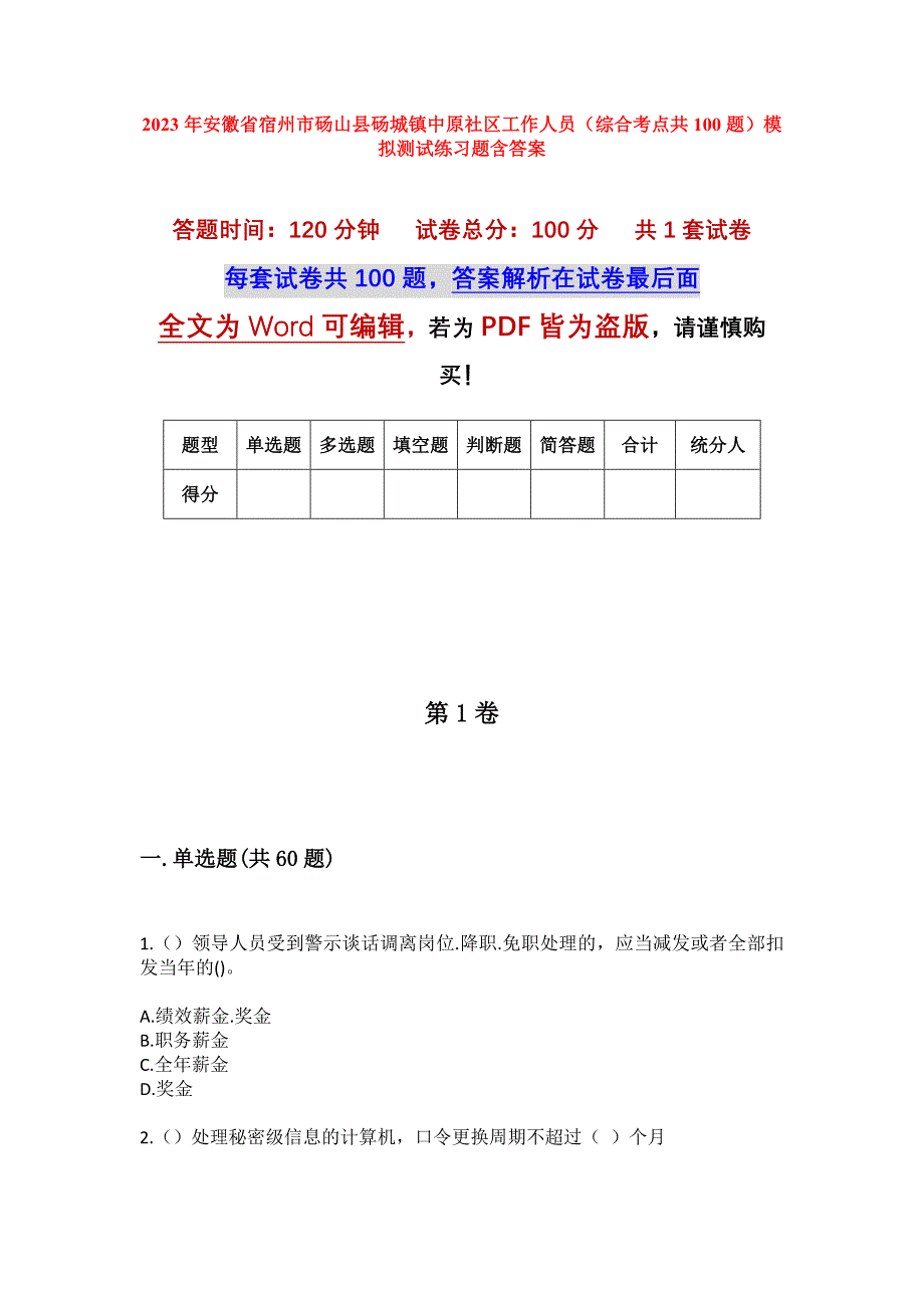 2023年安徽省宿州市砀山县砀城镇中原社区工作人员（综合考点共100题）模拟测试练习题含答案_第1页