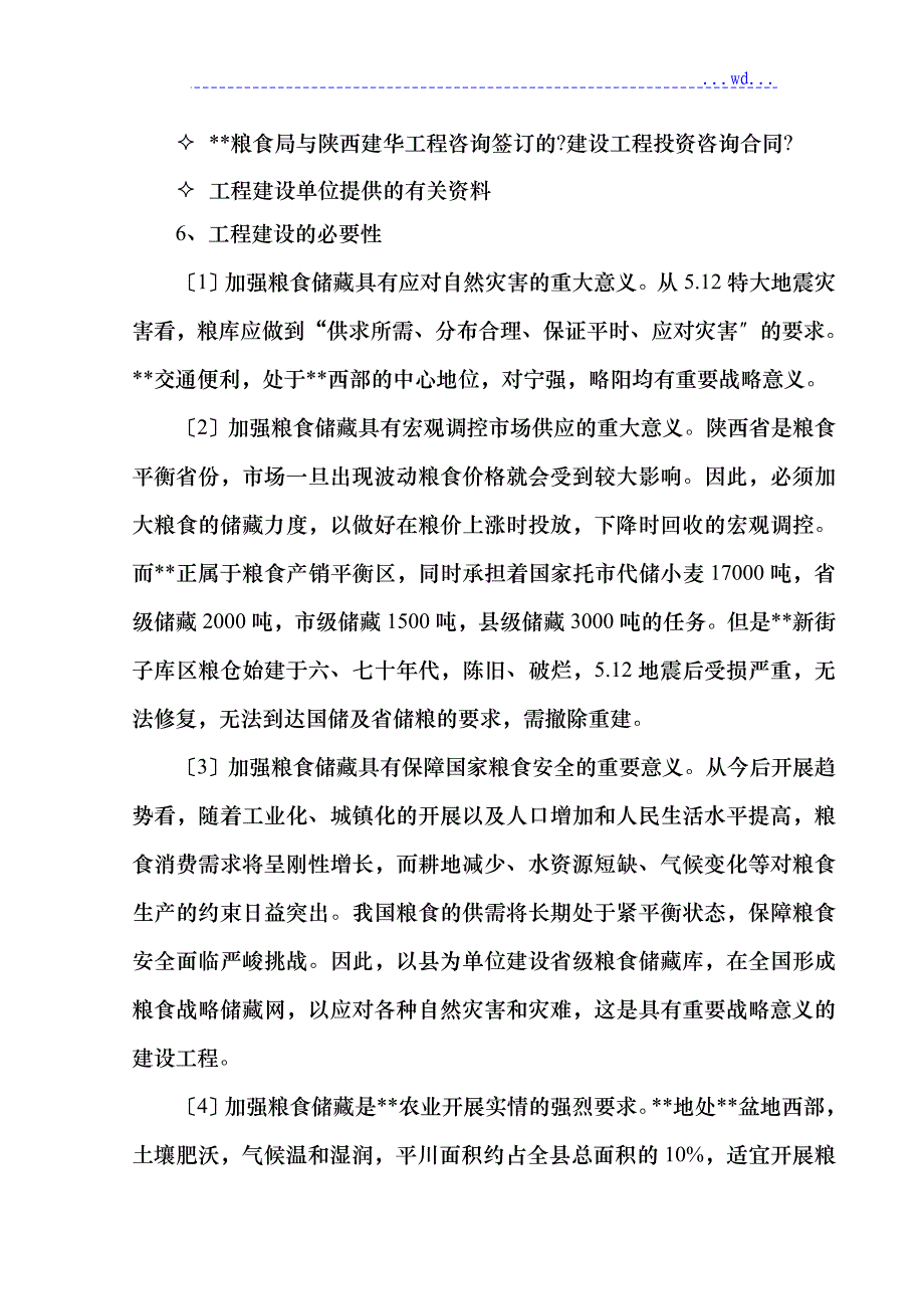 XX省粮食储备库建设项目的可行性研究报告_第4页