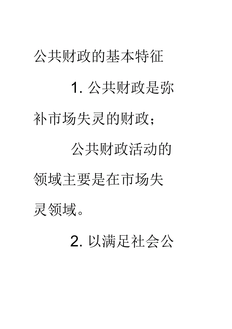 公共财政的基本特征_第1页