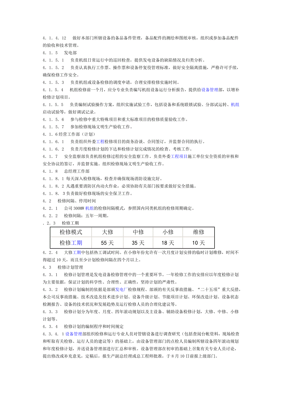 发电厂设备检修管理标准_第3页