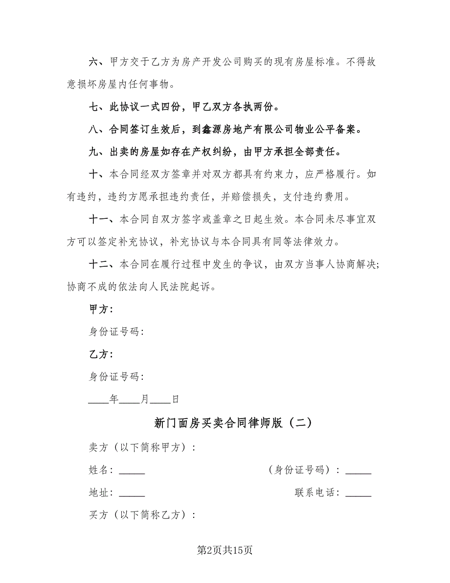 新门面房买卖合同律师版（八篇）.doc_第2页