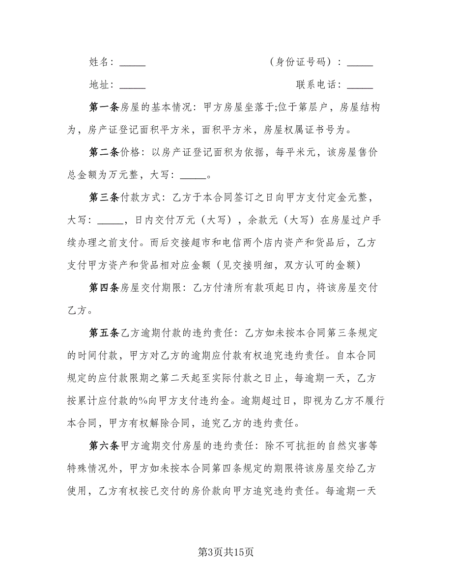 新门面房买卖合同律师版（八篇）.doc_第3页