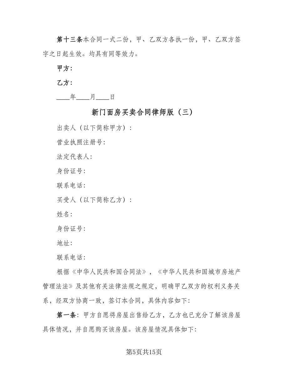 新门面房买卖合同律师版（八篇）.doc_第5页