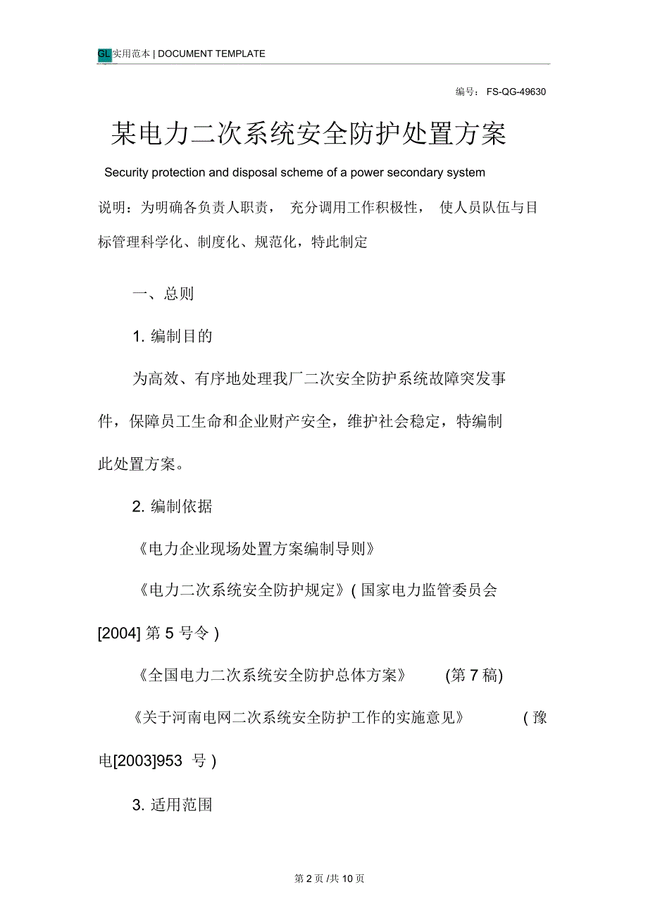 某电力二次系统安全防护处置方案范本_第2页